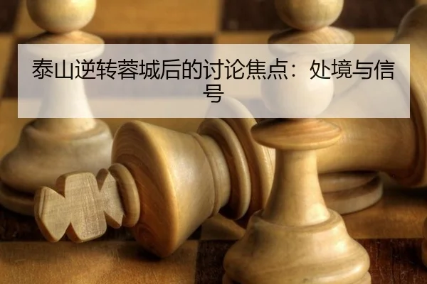tai-shan-ni-zhuan-rong-cheng-hou-de-tao-lun-jiao-dian-chu-jing-yu-xin-hao-2-427.jpg